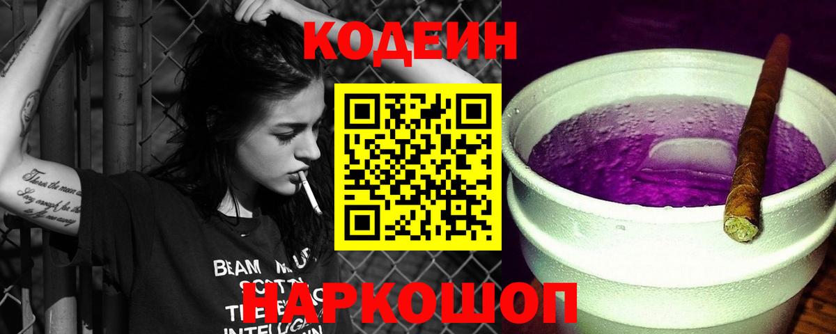 Костомукша  Codein Purple Drank  Кодеин напиток Lean (лин)  Вход с VPN 